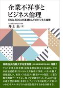 企業不祥事とビジネス倫理