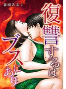 復讐するはブスにあり(GRAY COMICS)