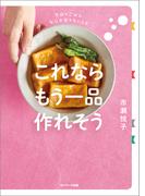 これならもう一品作れそう