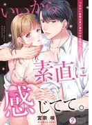 いいから素直に感じてて。～つれない後輩は愛が重めの肉食獣でした(2)(ビンカンきゅんGirls)