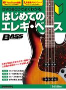 DVD＆CDでよくわかる！ はじめてのエレキ・ベース 3rd Edition