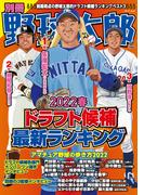 別冊野球太郎　［2022春］ドラフト候補最新ランキング