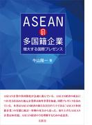 ASEANの多国籍企業