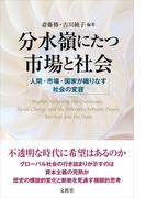 分水嶺にたつ市場と社会