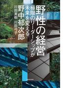 野性の経営　極限のリーダーシップが未来を変える