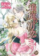 箱庭の初恋【分冊版】4(乙女ドルチェ・コミックス)
