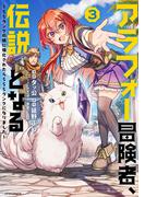 アラフォー冒険者、伝説となる　～SSランクの娘に強化されたらSSSランクになりました～（３）(メテオCOMICS)