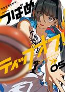 つばめティップオフ！（５）(メテオCOMICS)