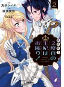 拝啓陛下、２度目の王妃はお断り！（２）(ポラリスCOMICS)