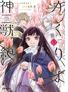 かくりよ神獣紀　異世界で、神様のお医者さんはじめます。（３）(ポラリスCOMICS)