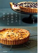 ひとつの生地で気軽に作る　フランス仕込みのキッシュとタルト