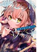 サイレント・ウィッチ　沈黙の魔女の隠しごと　Ｉ