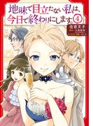 地味で目立たない私は、今日で終わりにします。　4(B'sLOG COMICS)