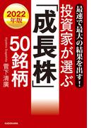 最速で最大の結果を出す！　2022年版 投資家が選ぶ「成長株」50銘柄