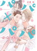 パパ×パパ～αとΩで夫夫やってます～【電子特典付き】(あすかコミックスCL-DX)