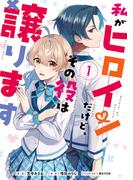 私がヒロインだけど、その役は譲ります　１(ＦＬＯＳ　ＣＯＭＩＣ)