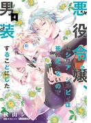 悪役令嬢、セシリア・シルビィは死にたくないので男装することにした。４(ＦＬＯＳ　ＣＯＭＩＣ)