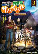 商社マンの異世界サバイバル(3)　～絶対人とはつるまねえ～(ドラゴンコミックスエイジ)