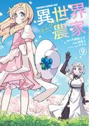 異世界のんびり農家(9)(ドラゴンコミックスエイジ)