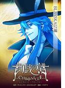 音戯の譜～CHRONICLE～　BLASSKAIZ編(角川コミックス・エース)