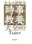 大人の語彙力「時事教養」大全