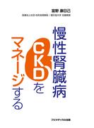 慢性腎臓病（CKD）をマネージする
