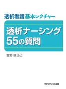 透析看護基本レクチャー　透析ナーシング55の質問
