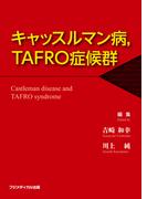 キャッスルマン病，TAFRO症候群