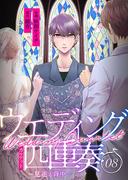 ウエディング四重奏～見送る背中～ 8巻(mangaDOCK)
