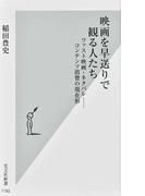 映画を早送りで観る人たち ファスト映画・ネタバレ−コンテンツ消費の現在形 （光文社新書）
