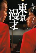 東京漫才