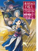 本好きの下剋上～司書になるためには手段を選んでいられません～第五部「女神の化身VIII」(TOブックスラノベ)