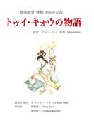 トゥイ・キォウの物語