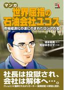 マンガ 世界屈指の石油会社ユコス