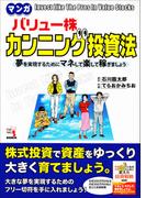 マンガ バリュー株 カンニング投資法