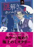 1話10分　謎解きホームルーム4