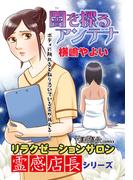 リラクゼーションサロン霊感店長シリーズ　闇を探るアンテナ(HONKOWAコミックス)