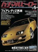 ハチマルヒーロー vol.71
