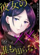 【6-10セット】彼女の××を誰も知らない(COMICソイヤ!)