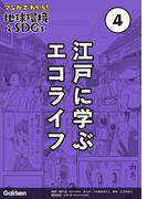 マンガでわかる！地球環境とSDGs 第4巻 江戸に学ぶエコライフ