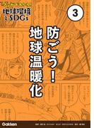 マンガでわかる！地球環境とSDGs 第3巻 防ごう！地球温暖化