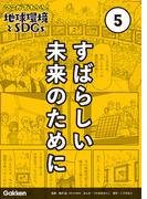 マンガでわかる！地球環境とSDGs 第5巻 すばらしい未来のために