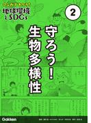 マンガでわかる！地球環境とSDGs 第2巻 守ろう！ 生物多様性