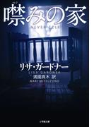 噤みの家(小学館文庫)