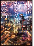 東京かくりよ公安局(小学館文庫キャラブン！)