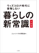 暮らしの新常識１０９　～ウィズコロナ時代に後悔しない～