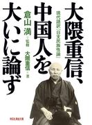大隈重信、中国人を大いに論ず