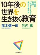 １０年後の世界を生き抜く教育