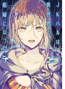 JKハルは異世界で娼婦になった　5巻(バンチコミックス)
