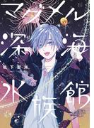 マグメル深海水族館　8巻(バンチコミックス)
